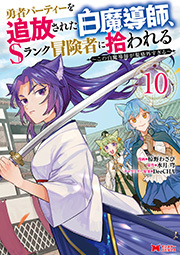 勇者パーティーを追放された白魔導師、Sランク冒険者に拾われる～この白魔導師が規格外すぎる～(コミック)