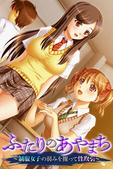 ふたりのあやまち ~制服女子の弱みを握って性取引~