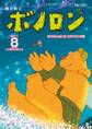森の戦士ボノロン ポラメル復刻版 2011年8月号 ゆうびんはいたつのアルトの巻