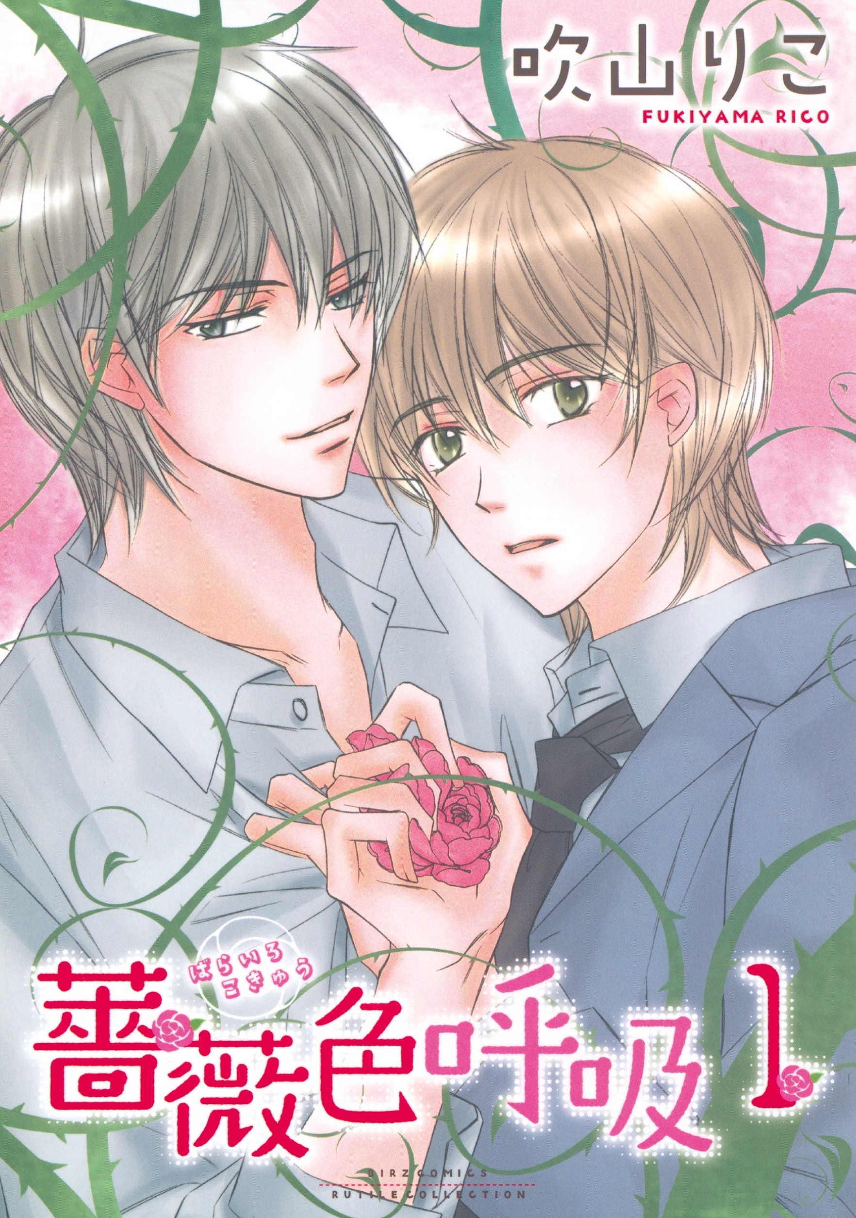 薔薇色呼吸（１）