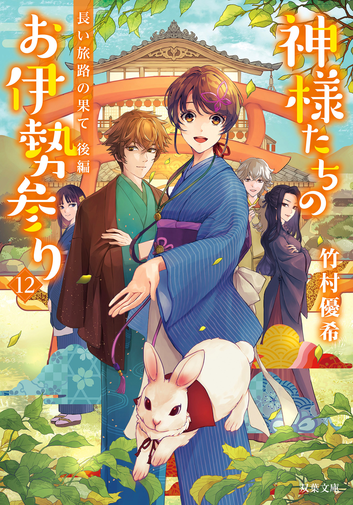 神様たちのお伊勢参り