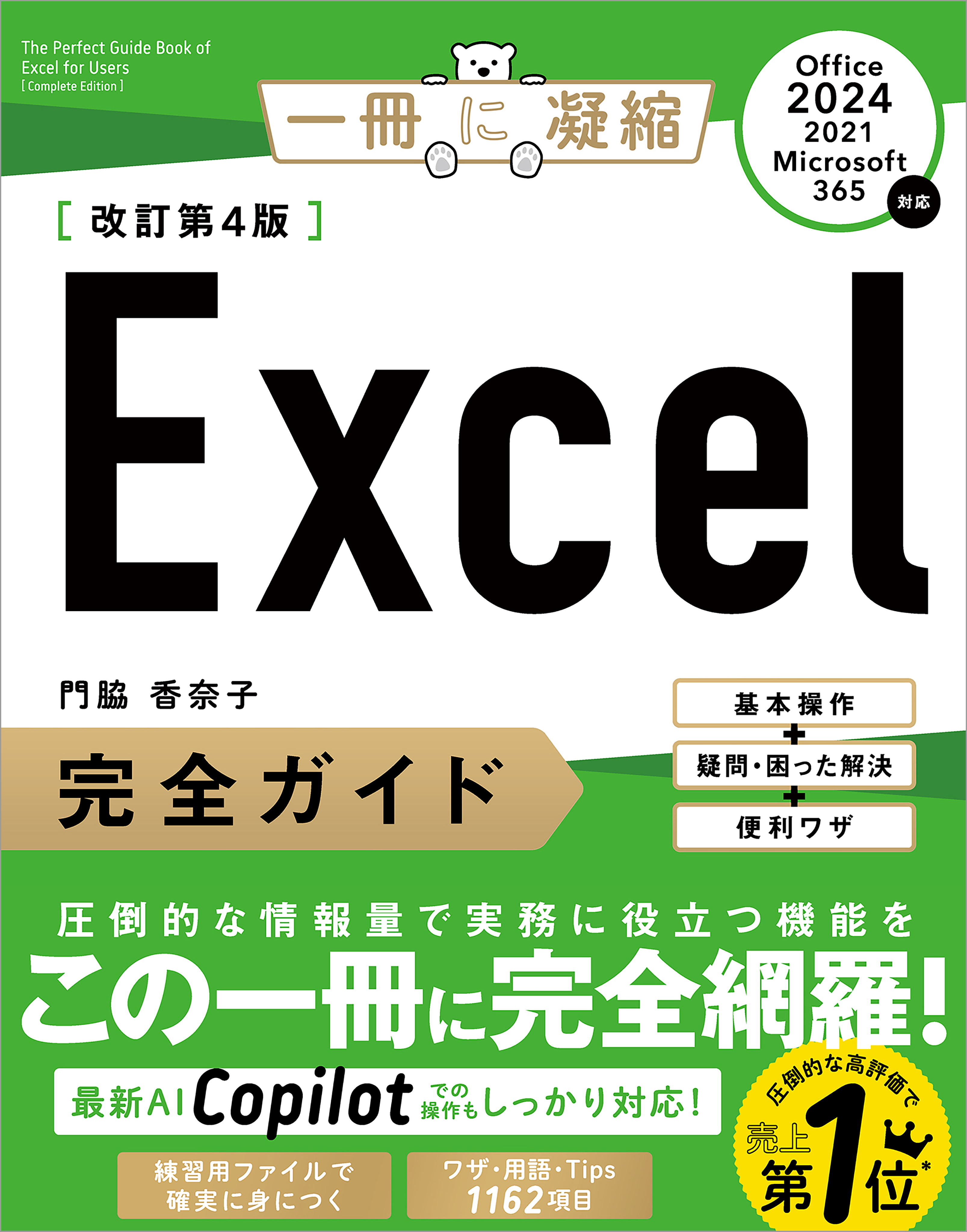 Excel完全ガイド　改訂第4版［Office 2024／2021／Microsoft 365対応］