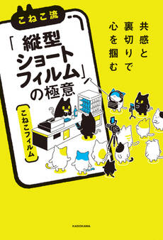 共感と裏切りで心を掴む こねこ流「縦型ショートフィルム」の極意