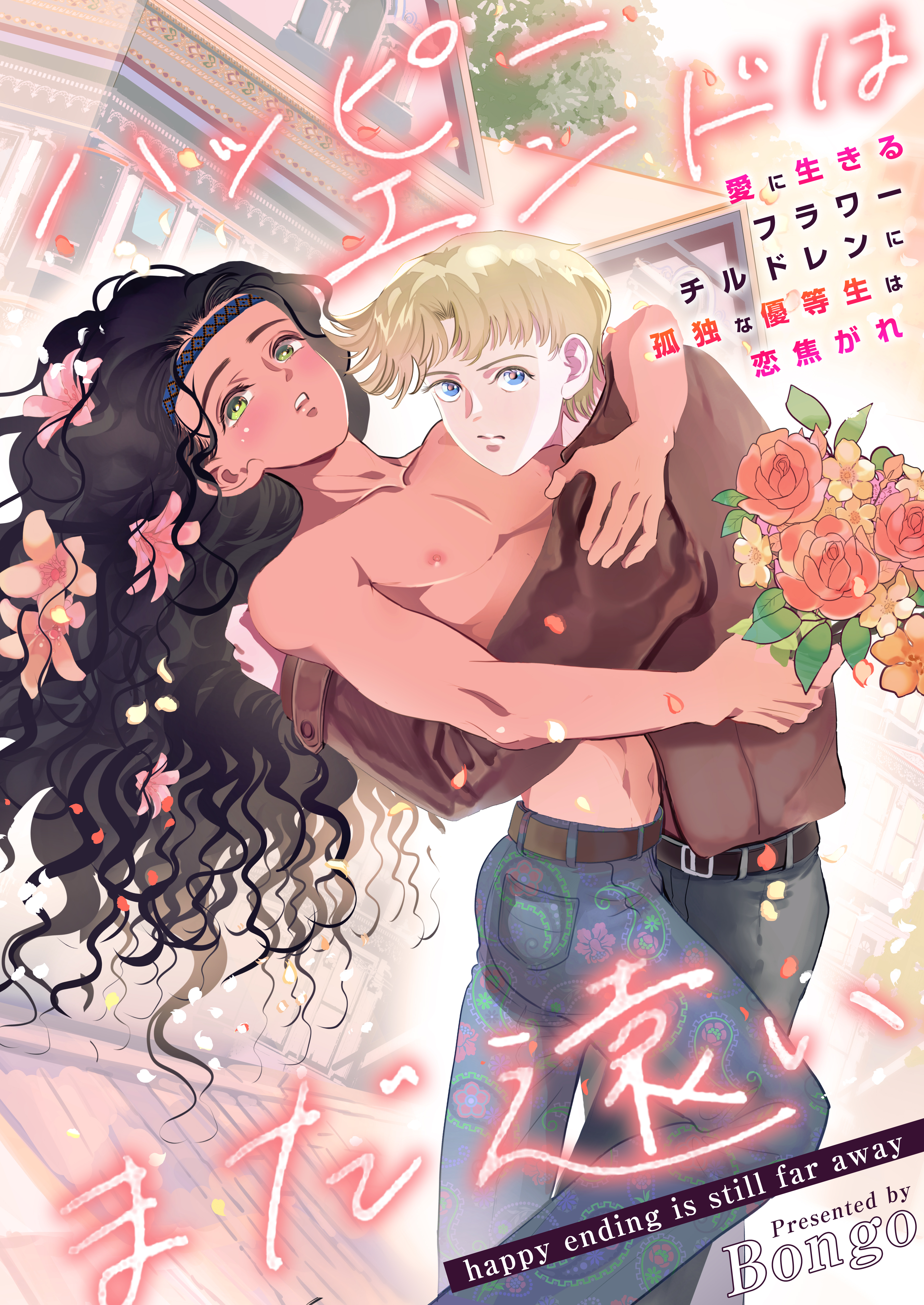 ハッピーエンドはまだ遠い～愛に生きるフラワーチルドレンに孤独な優等生は恋焦がれ～　第14話