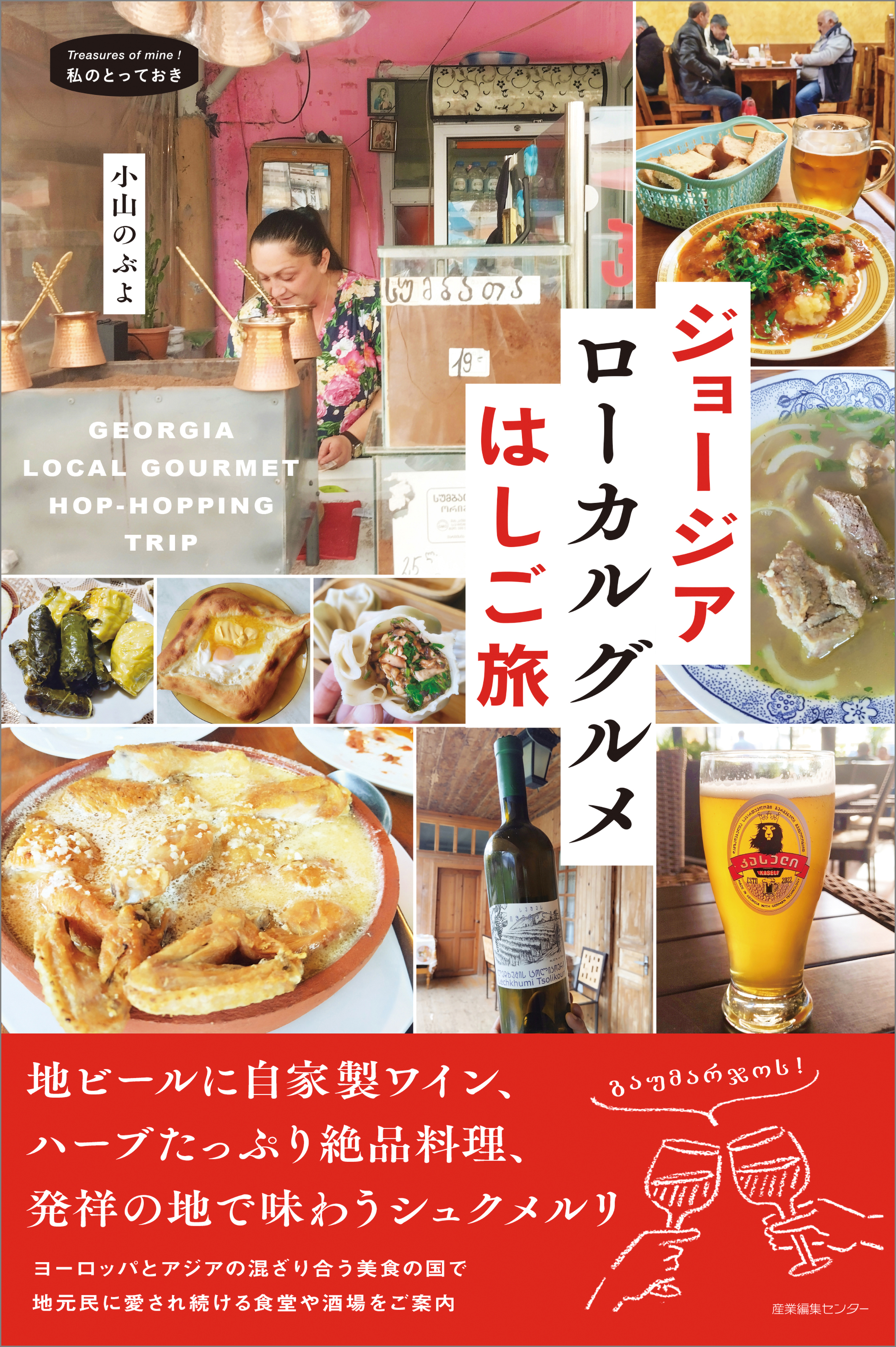 ジョージア ローカルグルメはしご旅