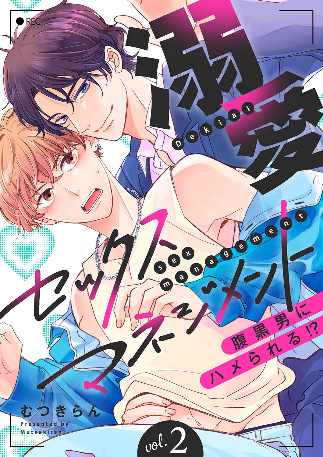 溺愛セックスマネジメント～腹黒男にハメられる!?２