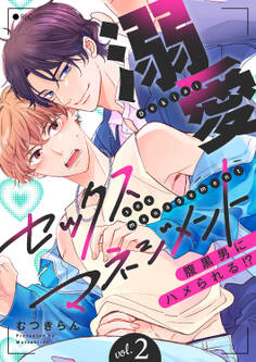 溺愛セックスマネジメント~腹黒男にハメられる!?2