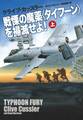 戦慄の魔薬<タイフーン>を掃滅せよ!(上)