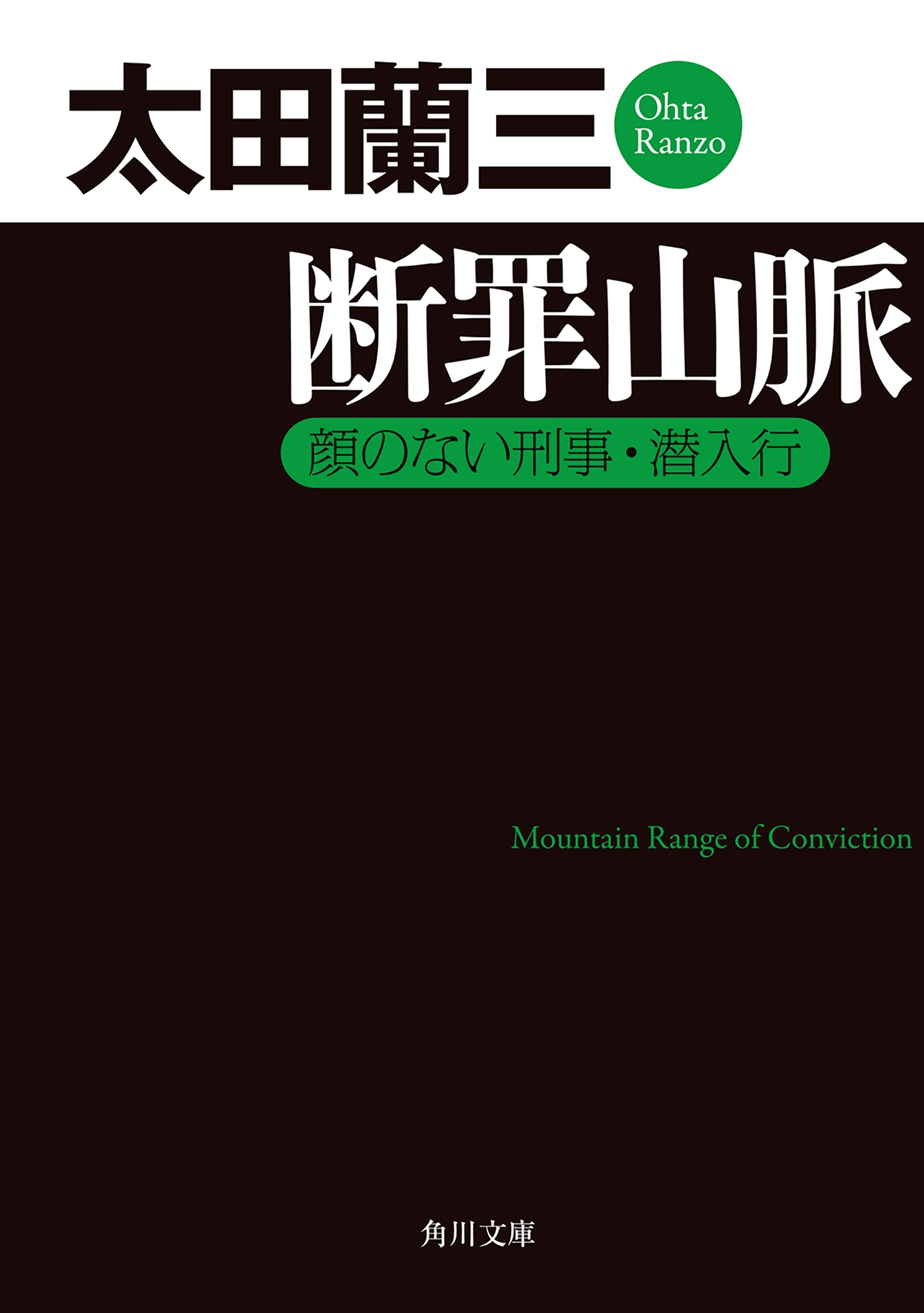断罪山脈　顔のない刑事・潜入行