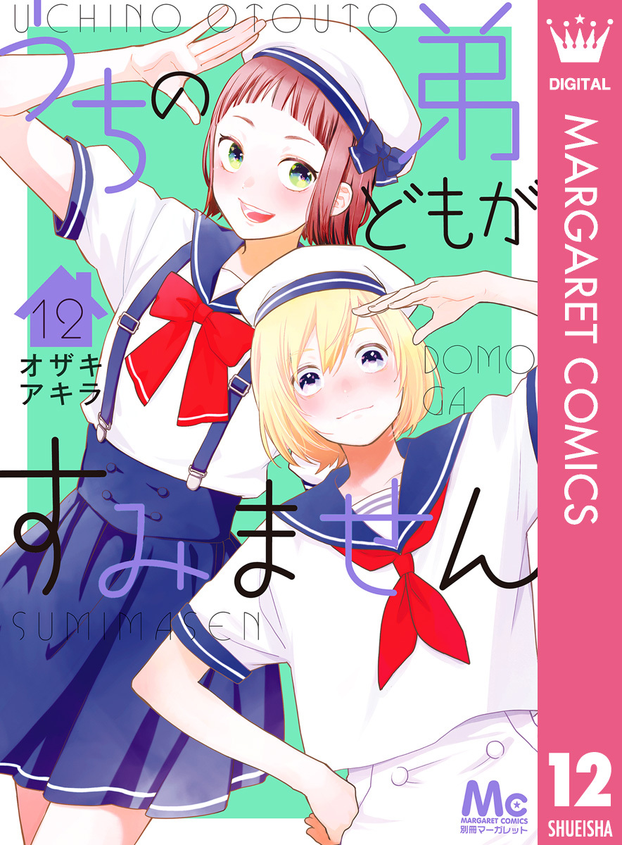 2冊分無料]うちの弟どもがすみません全巻(1-12巻 最新刊)|オザキアキラ|人気漫画を無料で試し読み・全巻お得に読むならAmebaマンガ