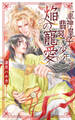【電子限定おまけ付き】 軍神皇子と翡翠の少年、焔の寵愛 【イラスト付き】