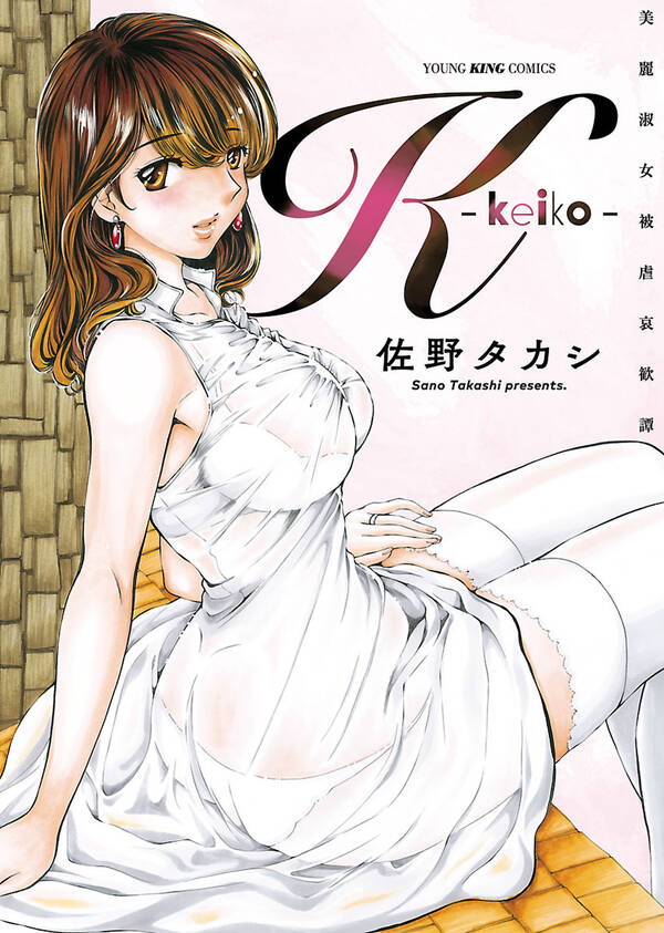 期間限定 試し読み増量版 閲覧期限21年10月17日 ｋ Keiko 無料 試し読みなら Amebaマンガ 旧 読書のお時間です