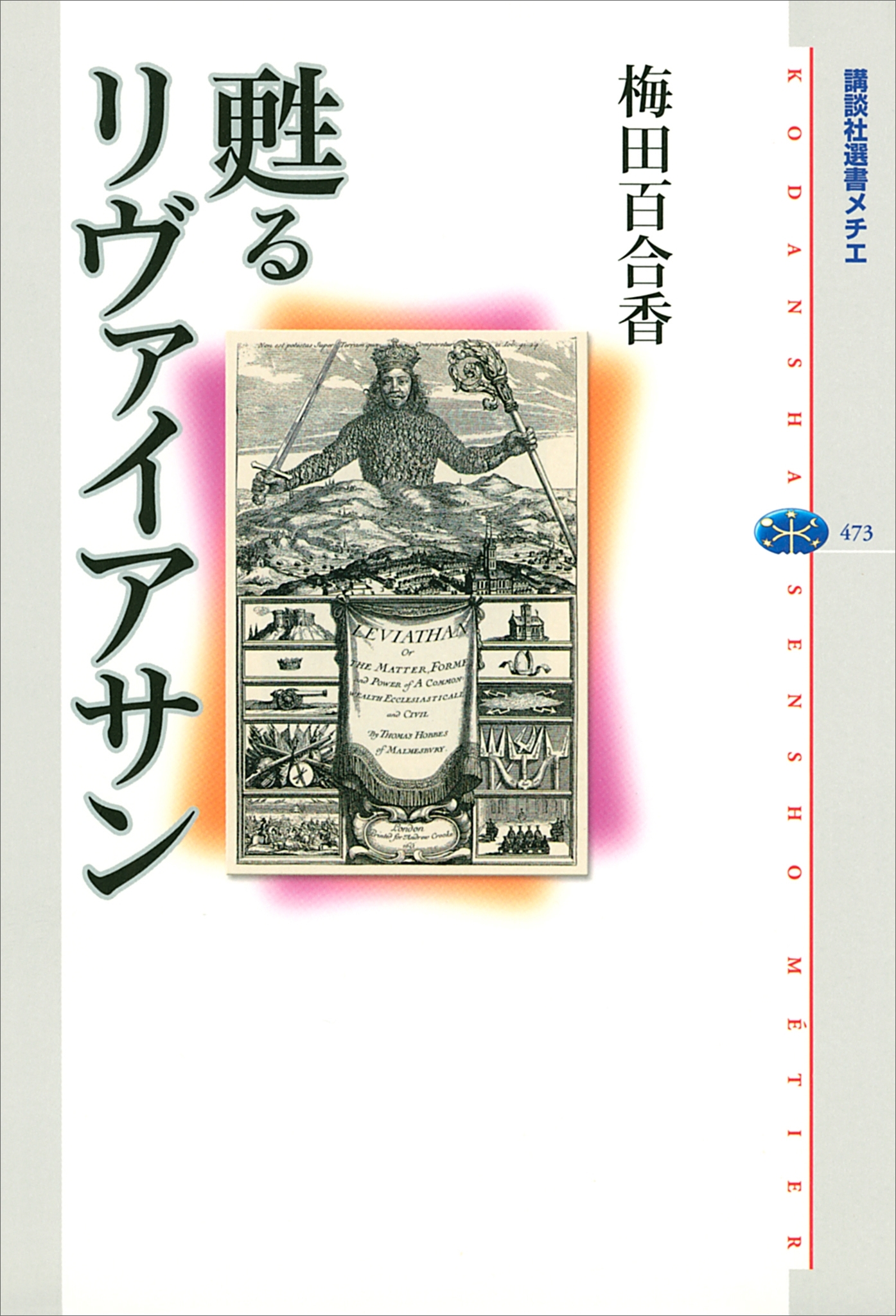 甦るリヴァイアサン