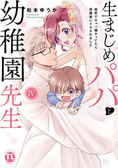 生まじめパパと幼稚園先生【単行本版】~秘密でキャバ嬢やってたら保護者にイカされました~