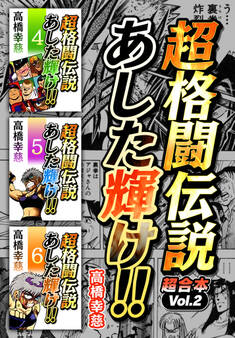 超格闘伝説 あした輝け! 超合本