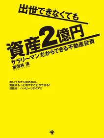 出世できなくても資産２億円 サラリーマンだからできる不動産投資