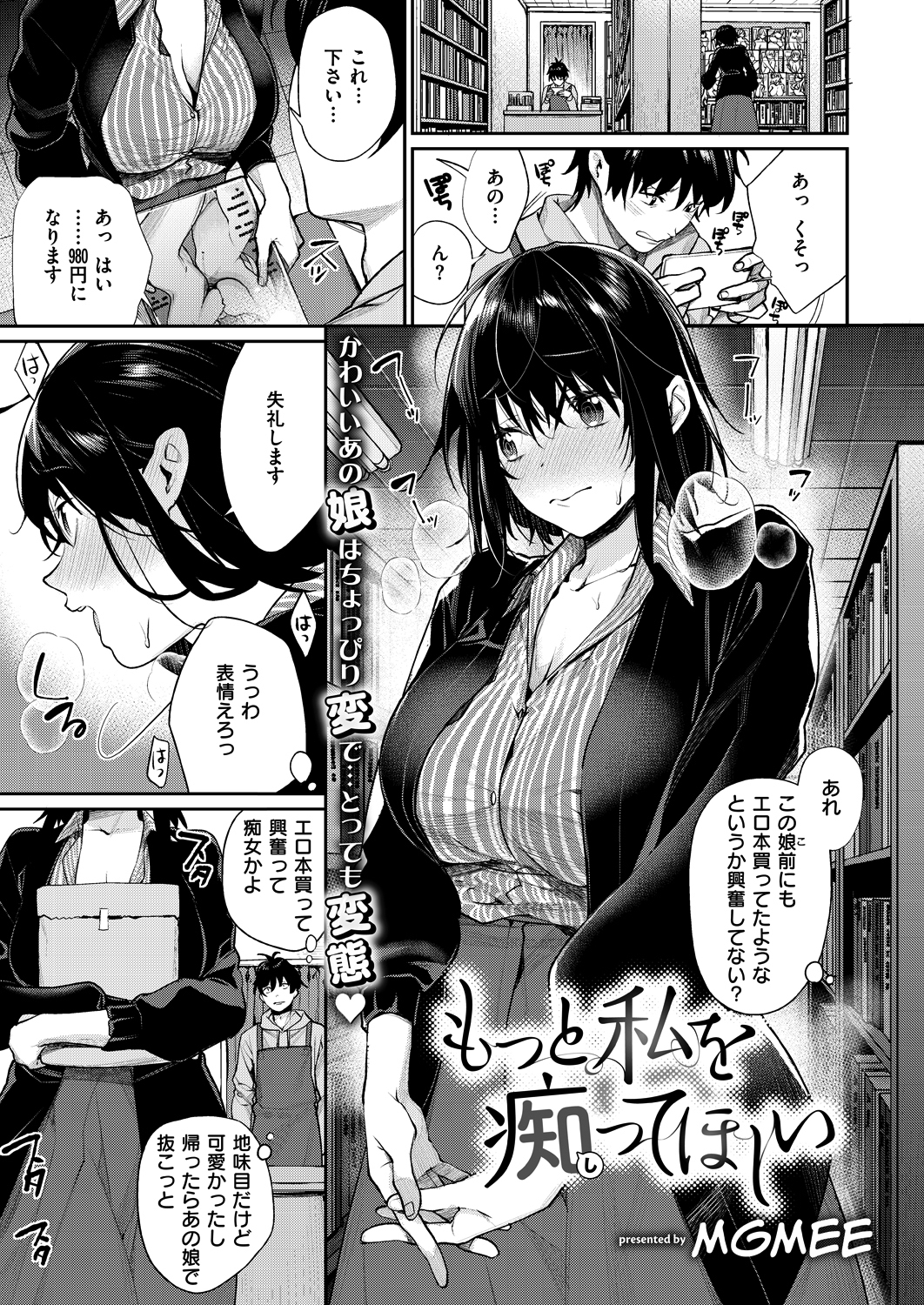 もっと私を痴ってほしい