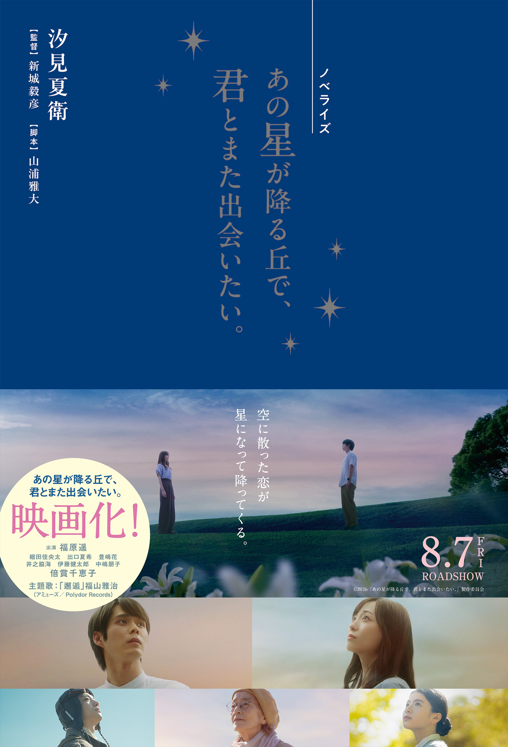 ノベライズ　あの星が降る丘で、君とまた出会いたい。