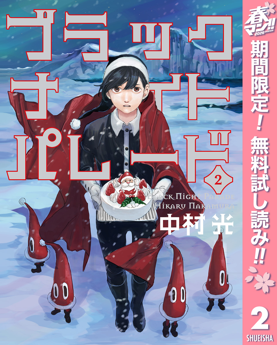 ブラックナイトパレード【期間限定無料】 2