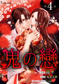 鬼の戀 単話版4