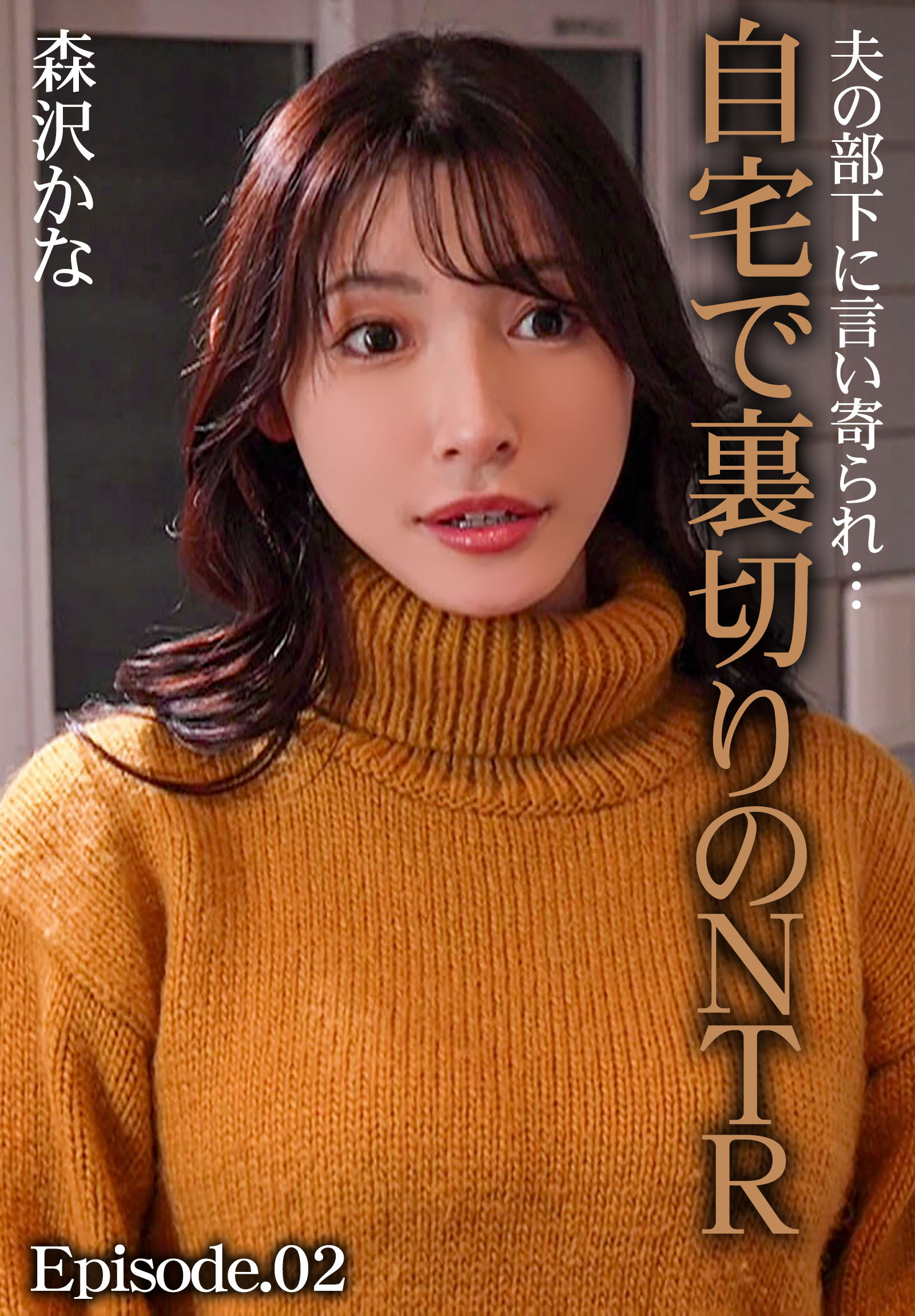 夫の部下に言い寄られ…自宅で裏切りのNTR 森沢かな Episode.02