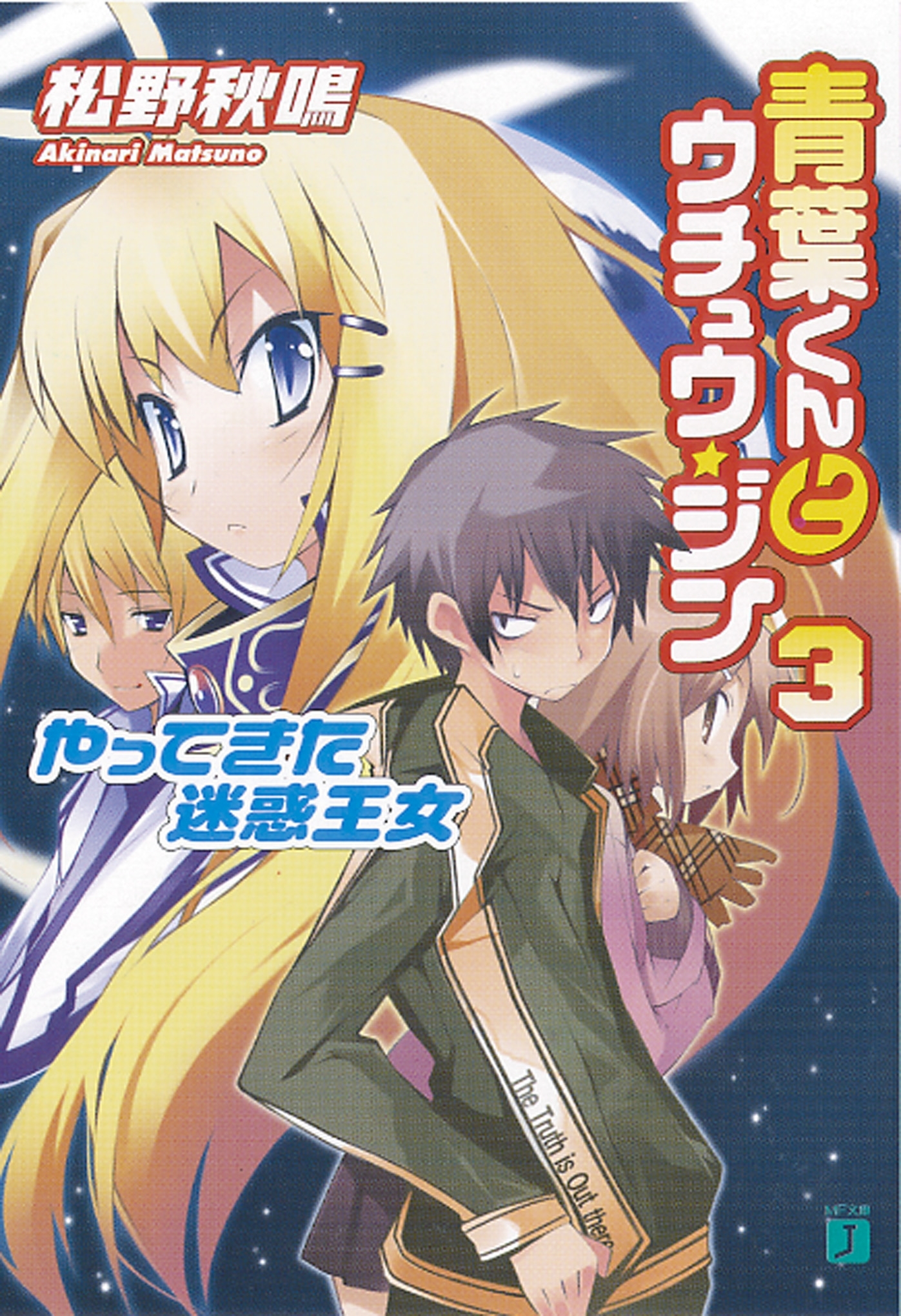 青葉くんとウチュウ・ジン