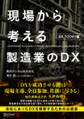 現場から考える製造業のDX DX TODAY編