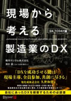 現場から考える製造業のDX DX TODAY編