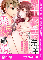 大学デビューの千花と要先輩の恋愛事情～入学初日に処女を奪われセフレに！？～【合本版】