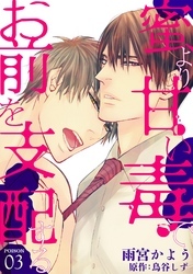 蜜より甘い毒でお前を支配する　POISON 03