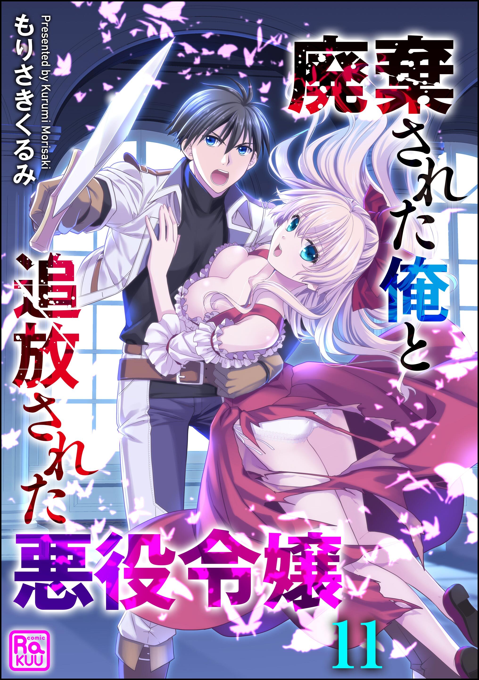 廃棄された俺と追放された悪役令嬢（分冊版）　【第11話】