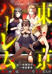 東京ハーレム～都会の夜はハレンチで美女だらけ～(12)