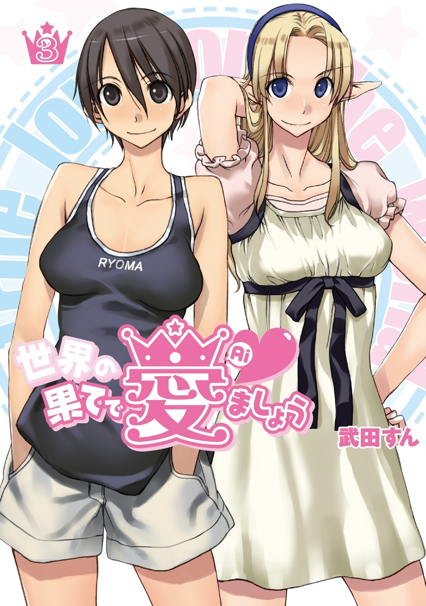 世界の果てで愛ましょう(3)