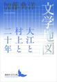 文学地図 大江と村上と二十年