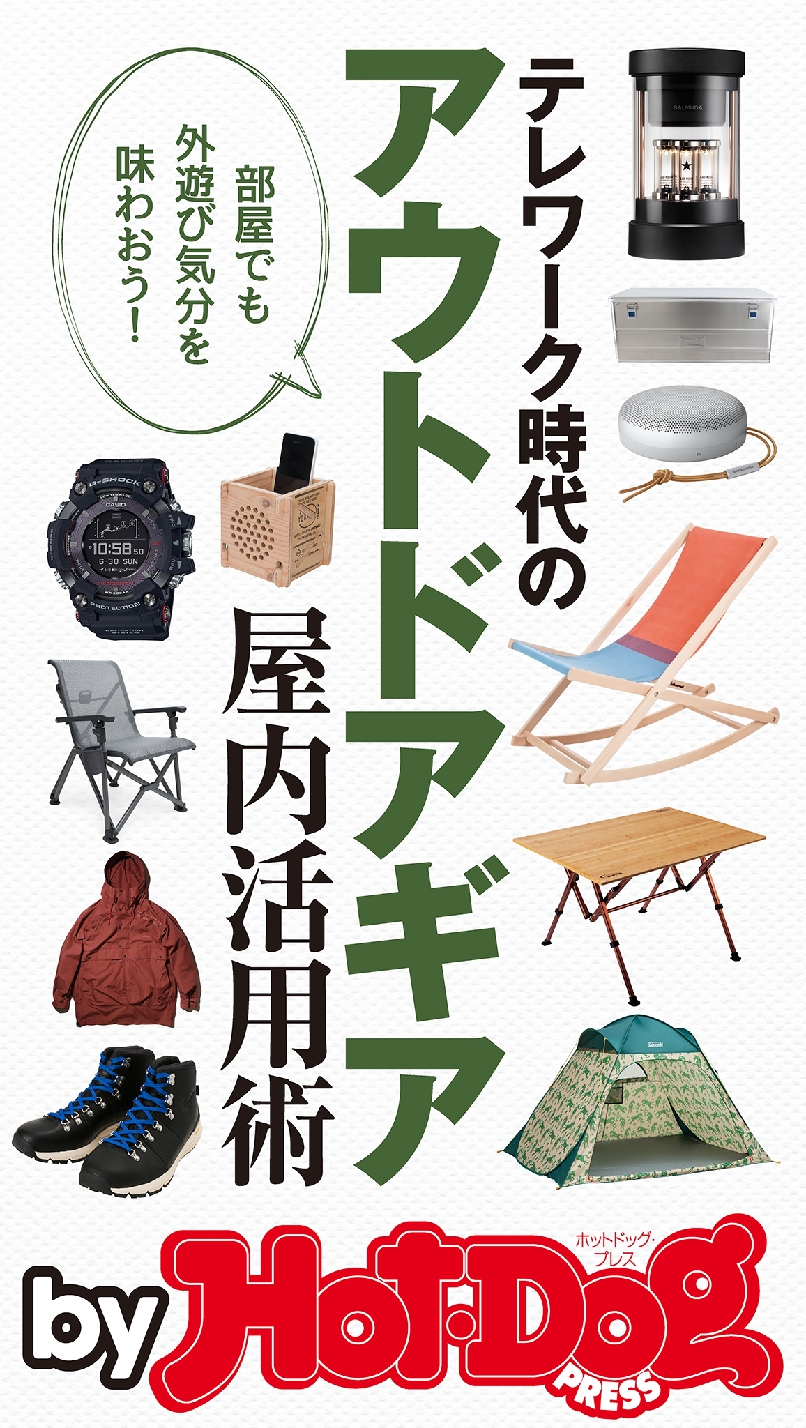 ｂｙ　Ｈｏｔ－Ｄｏｇ　ＰＲＥＳＳ　テレワーク時代のアウトドアギア屋内活用術