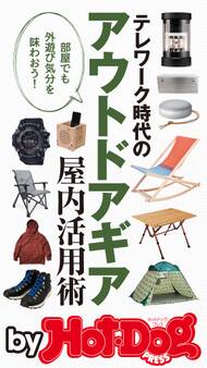 by Hot-Dog PRESS テレワーク時代のアウトドアギア屋内活用術