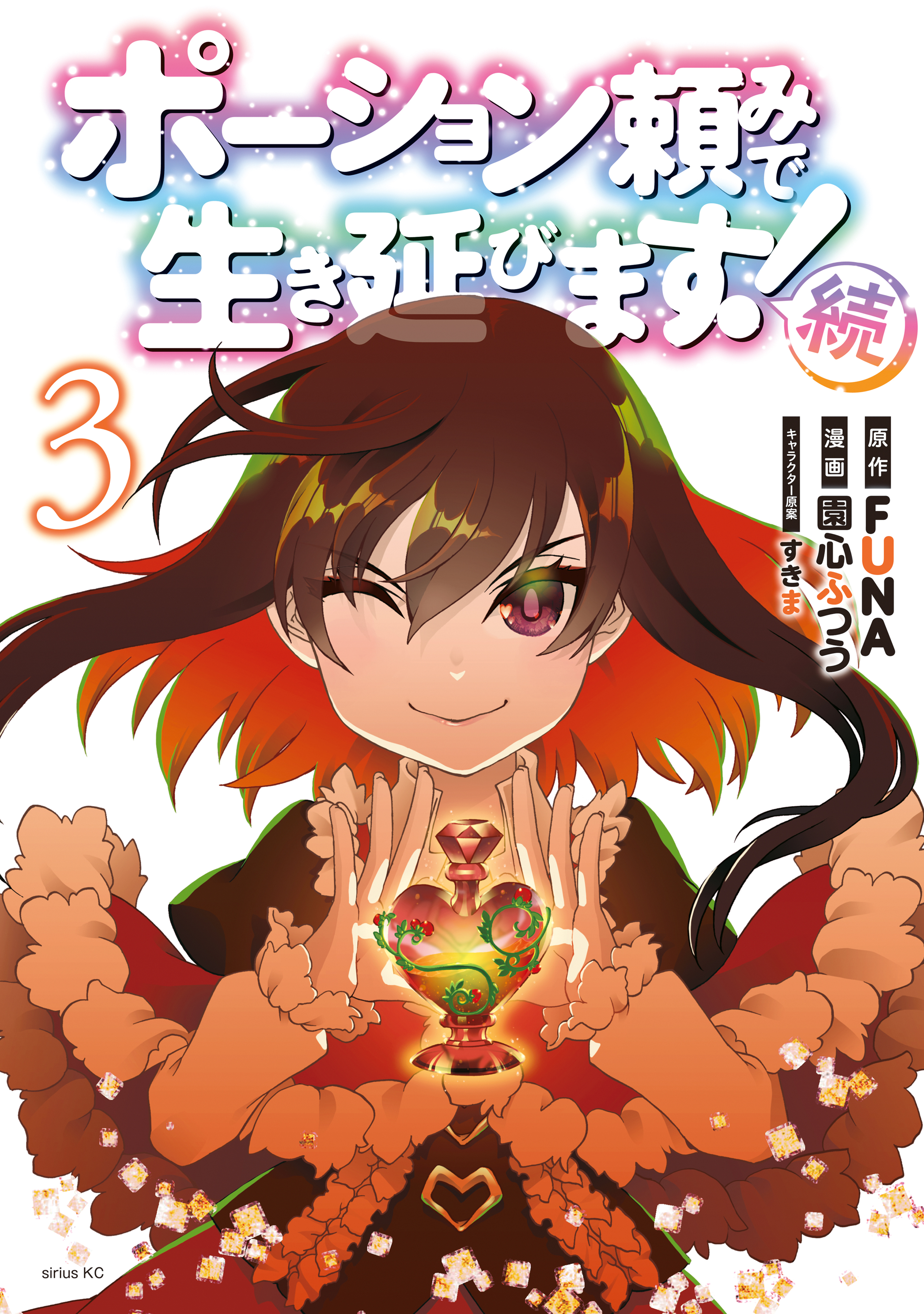 ポーション頼みで生き延びます！　続（３）