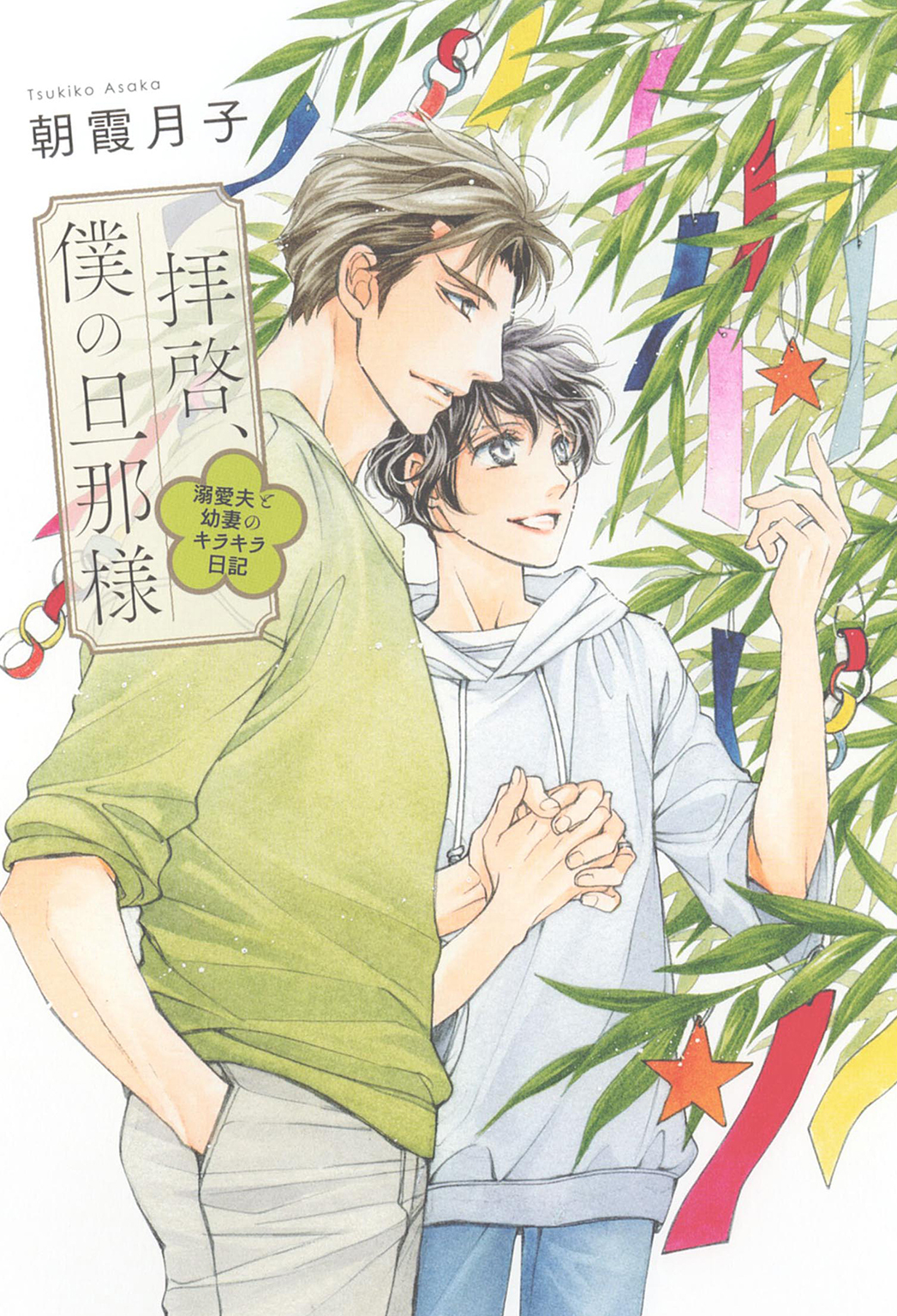 拝啓、僕の旦那様シリーズ