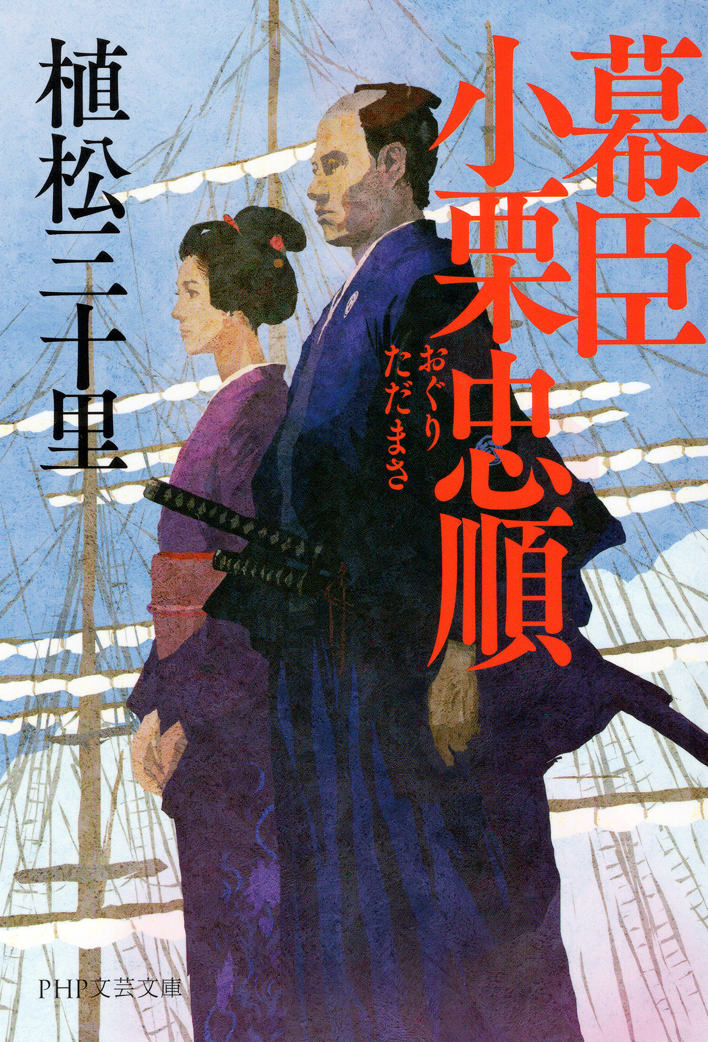 幕臣 小栗忠順