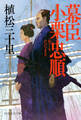 幕臣 小栗忠順