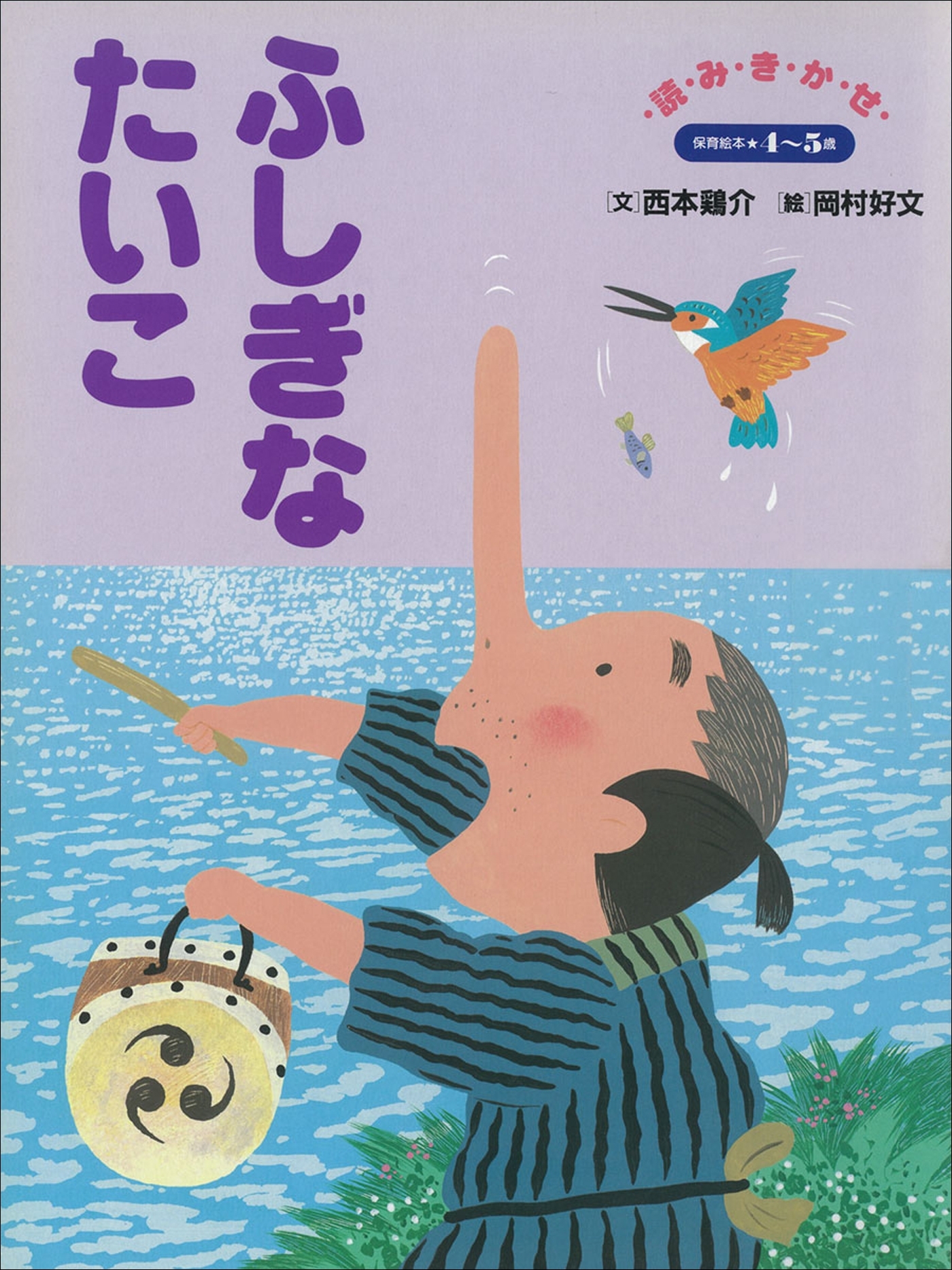 ふしぎなたいこ　～【デジタル復刻】語りつぐ名作絵本～