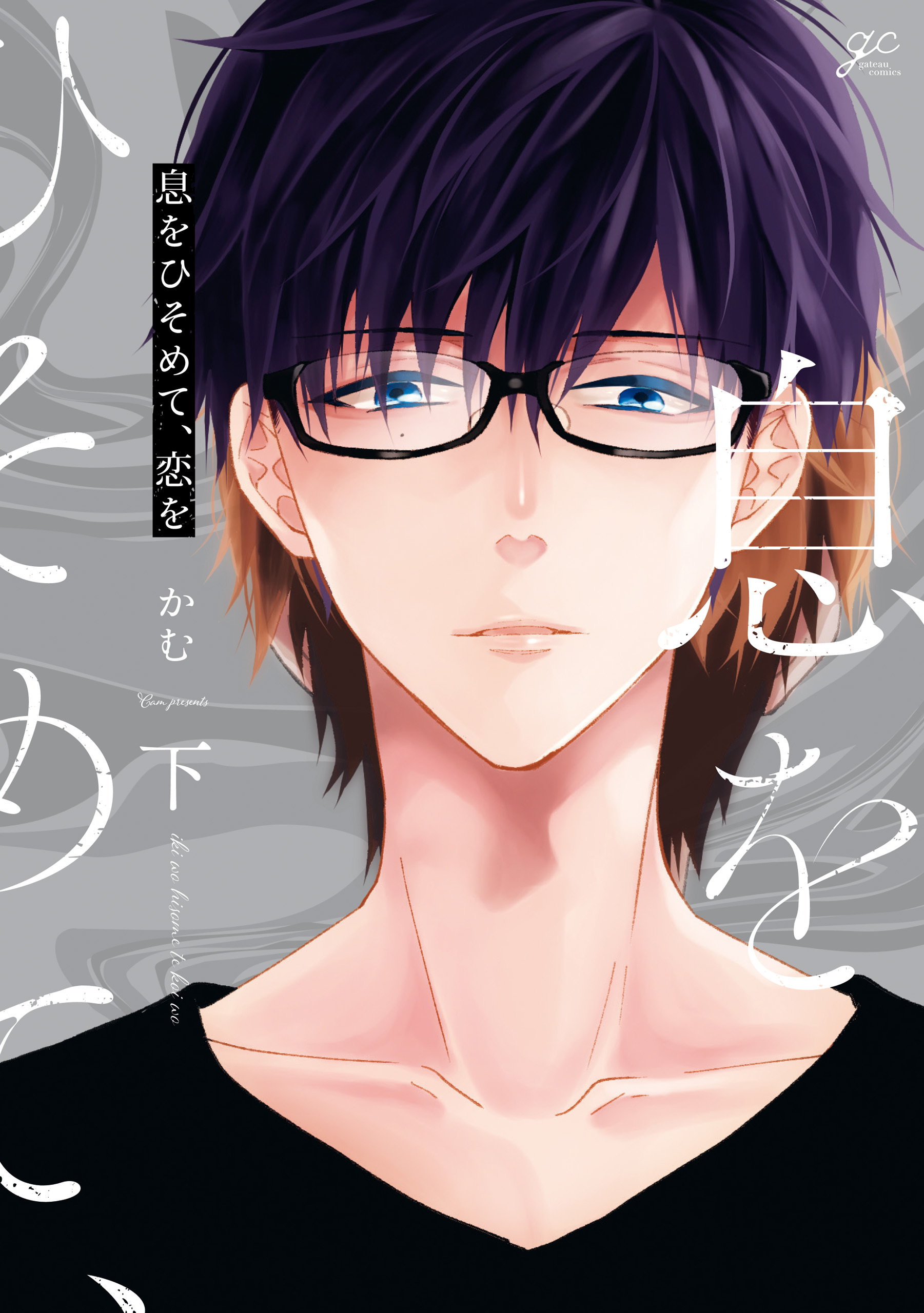 息をひそめて、恋を