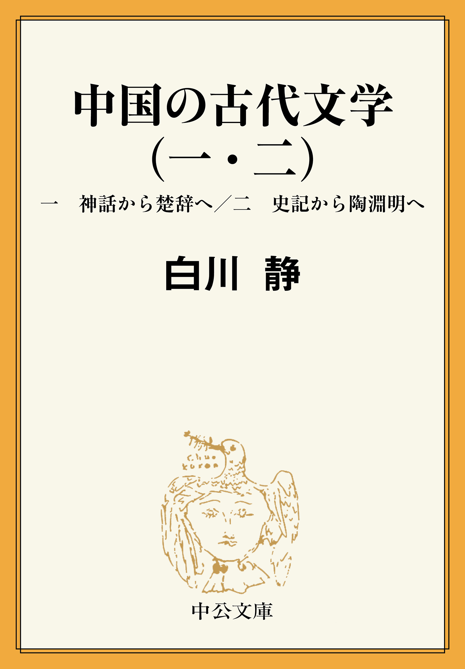 中国の古代文学（一・二）　一　神話から楚辞へ／二　史記から陶淵明へ
