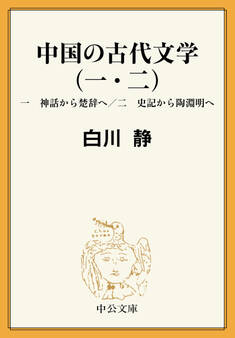 中国の古代文学(一・二) 一 神話から楚辞へ/二 史記から陶淵明へ