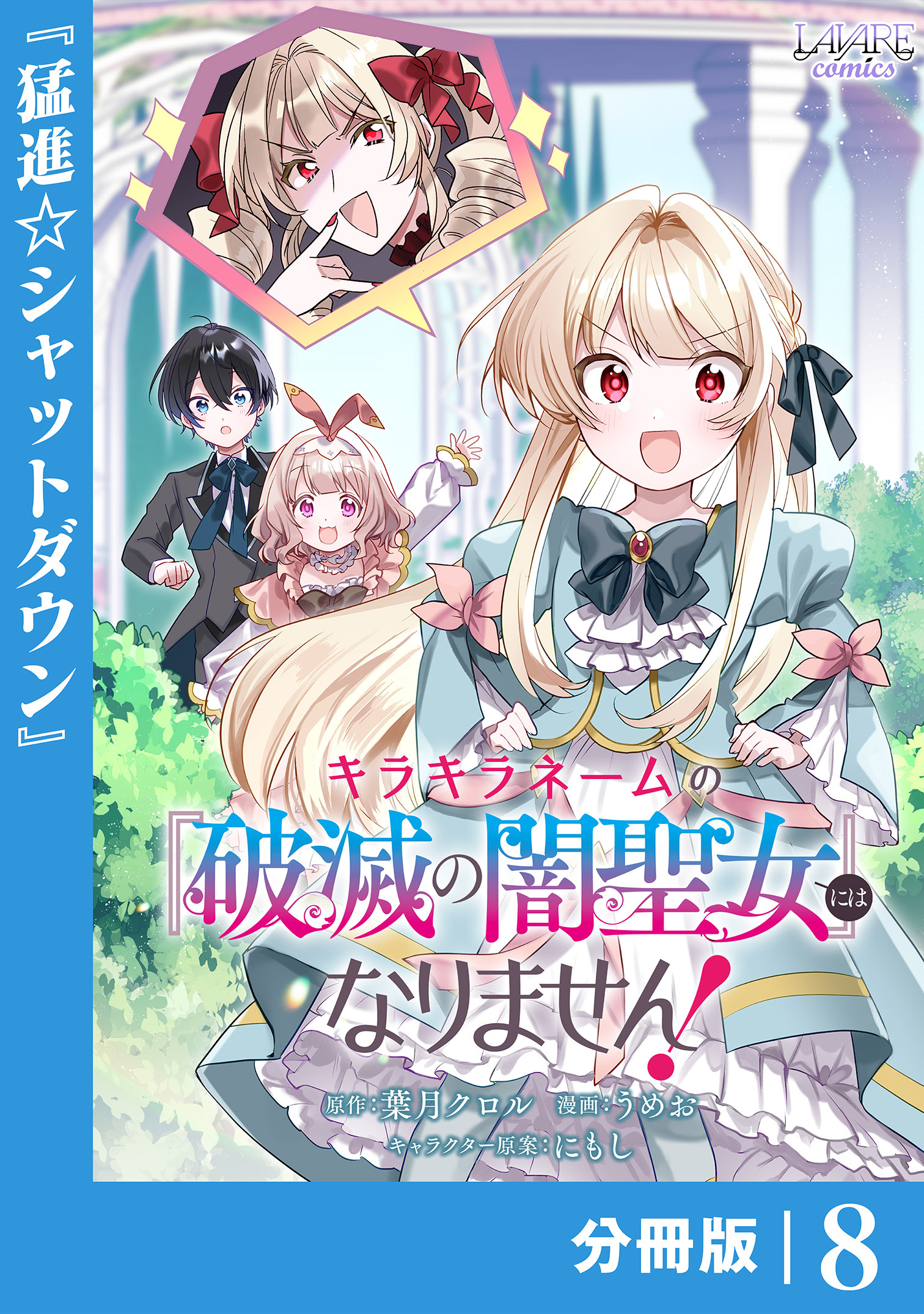 キラキラネームの『破滅の闇聖女』にはなりません！【分冊版】 (ラワーレコミックス) 8