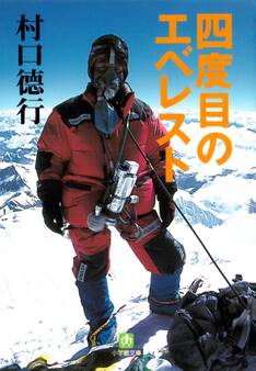 四度目のエベレスト(小学館文庫)