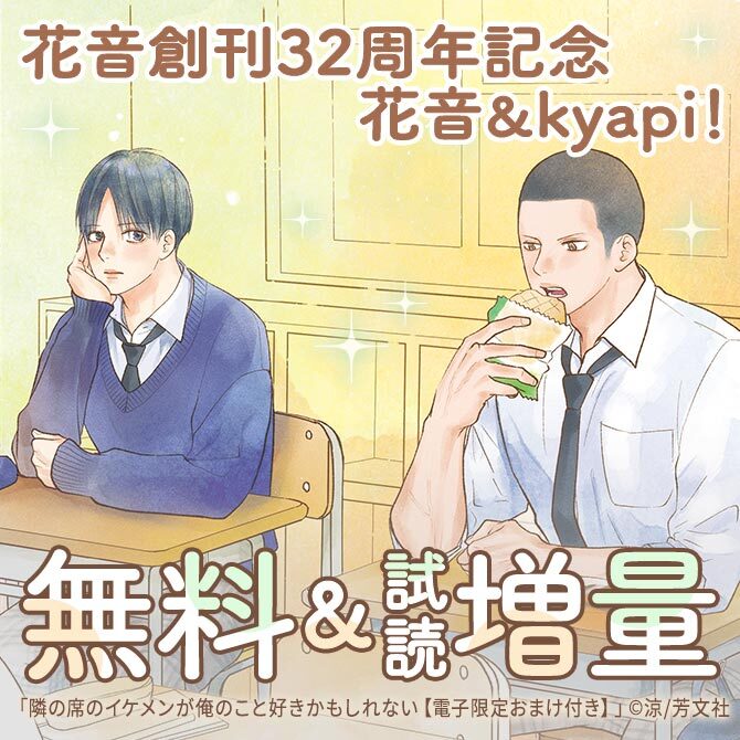 花音創刊32周年記念　花音＆kyapi！　無料＆試読増量フェア
