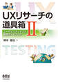 UXリサーチの道具箱II ―ユーザビリティテスト実践ガイドブック―