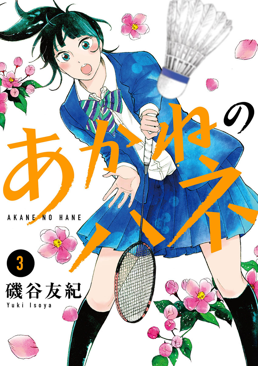 あかねのハネ 無料 試し読みなら Amebaマンガ 旧 読書のお時間です