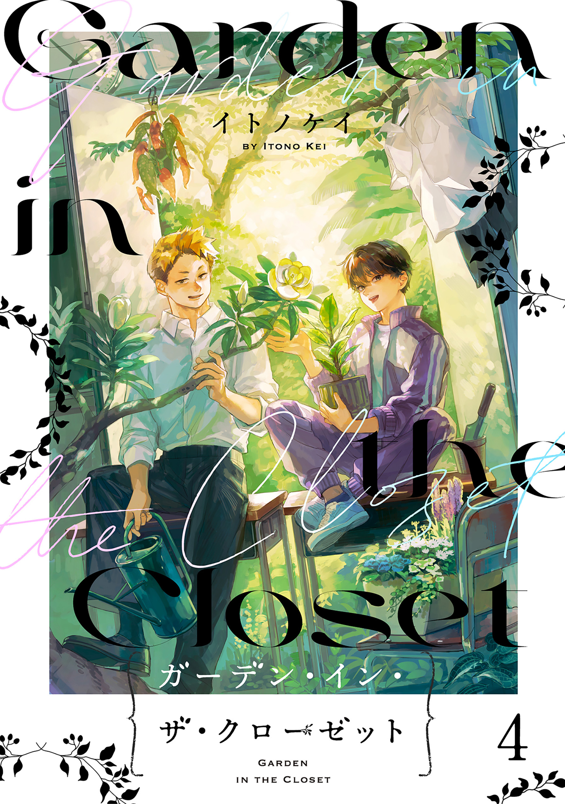 ガーデン・イン・ザ・クローゼット【分冊版】4